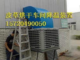 皮草烘干車間夏季降溫裝置