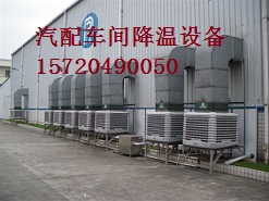 南京汽配廠車間專用降溫設(shè)備