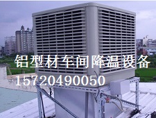 鋁型材車間防暑降溫設(shè)備